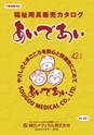 福祉用具販売カタログ あいであい Vol.42-1