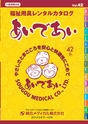 福祉用具レンタルカタログ あいであい Vol.42
